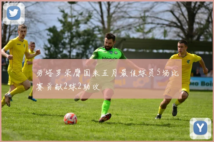 劳塔罗荣膺国米五月最佳球员5场比赛贡献2球2助攻