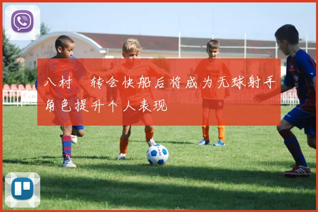 八村塁转会快船后将成为无球射手角色提升个人表现