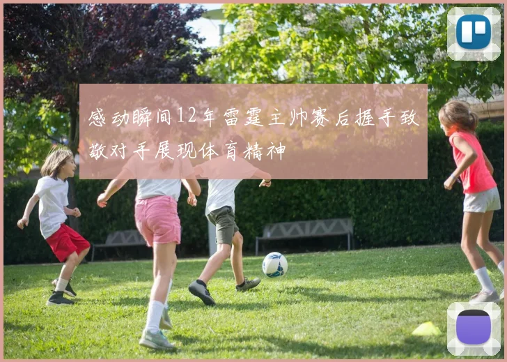 感动瞬间12年雷霆主帅赛后握手致敬对手展现体育精神